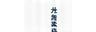 小川商事 ロゴ